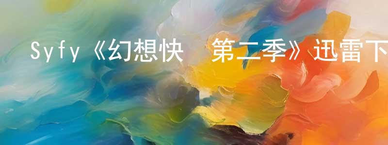 陳在英發布Syfy《幻想快樂第二季》迅雷下載/在線觀看/百度云-都市/情感-美劇天堂